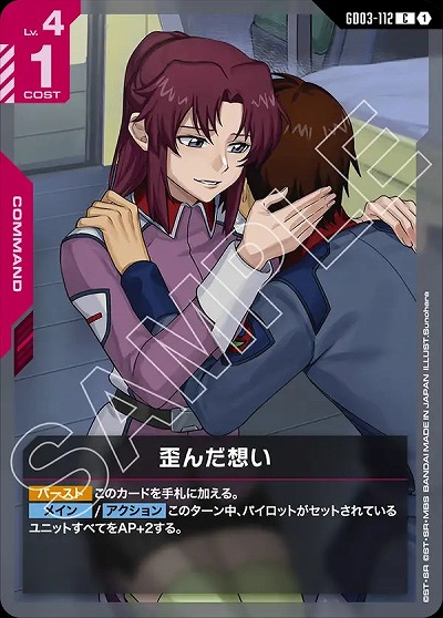 歪んだ想い 【GD03-112C】